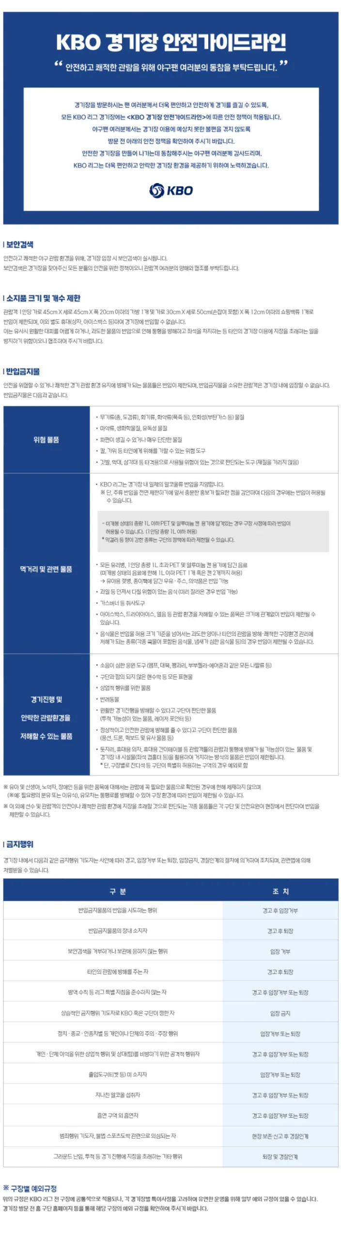 창원NC파크 반입 금지 물품 체크 꿀팁과 알아보기 - img_safeguide_2023