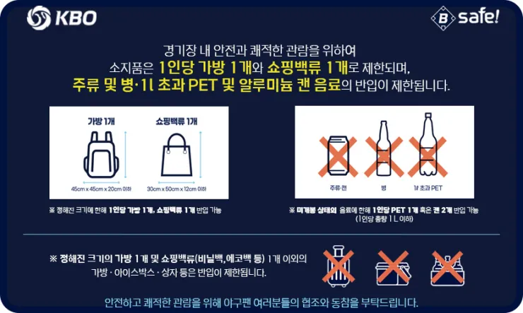 창원NC파크에서 음식물 반입, 이것만은 꼭 알아두자! - safe_img