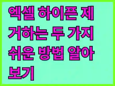 엑셀 하이픈 제거하는 두 가지 쉬운 방법 알아보기
