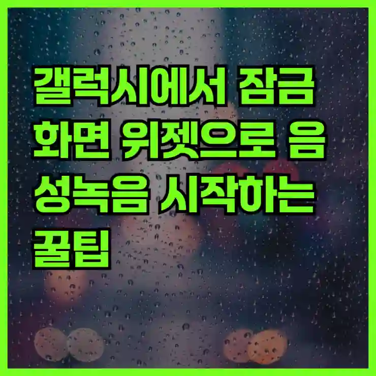 갤럭시에서 잠금화면 위젯으로 음성녹음 시작하는 꿀팁