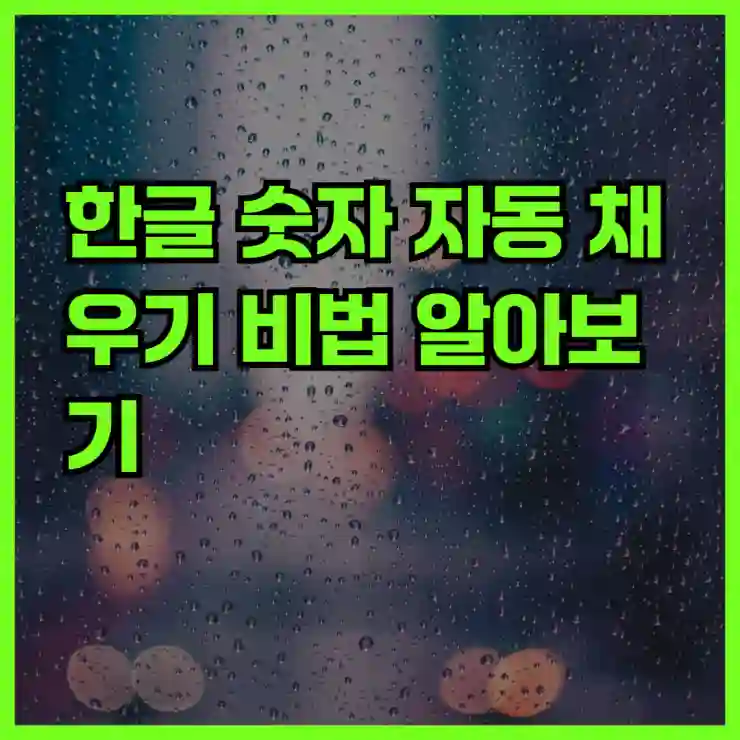 한글 숫자 자동 채우기 비법 알아보기