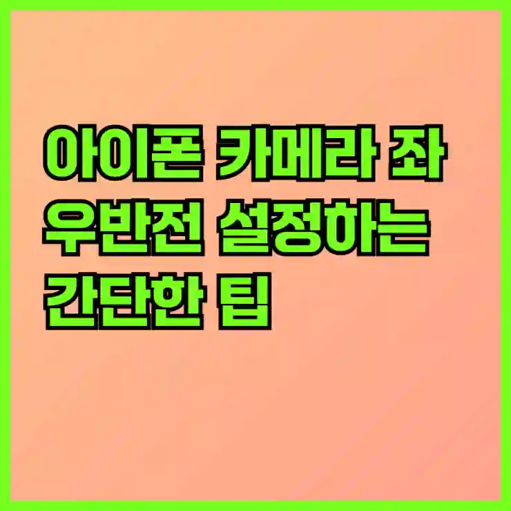 아이폰 카메라 좌우반전 설정하는 간단한 팁