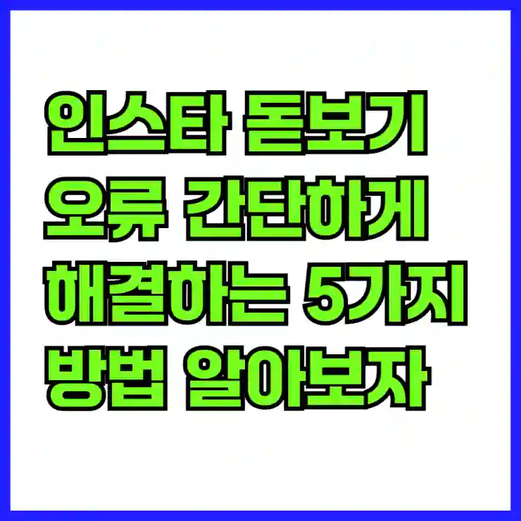 인스타 돋보기 오류 간단하게 해결하는 5가지 방법 알아보자