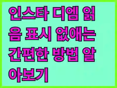 인스타 디엠 읽음 표시 없애는 간편한 방법 알아보기