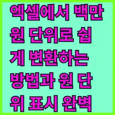 엑셀에서 백만원 단위로 쉽게 변환하는 방법과 원 단위 표시 완벽 가이드