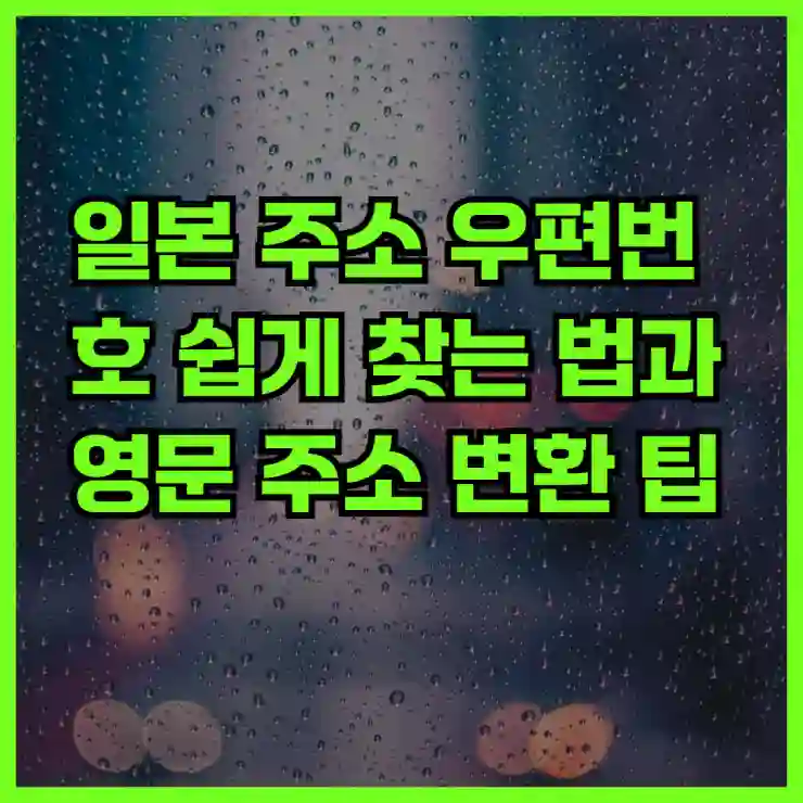 일본 주소 우편번호 쉽게 찾는 법과 영문 주소 변환 팁