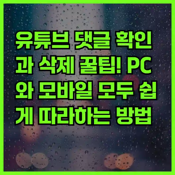 유튜브 댓글 확인과 삭제 꿀팁! PC와 모바일 모두 쉽게 따라하는 방법