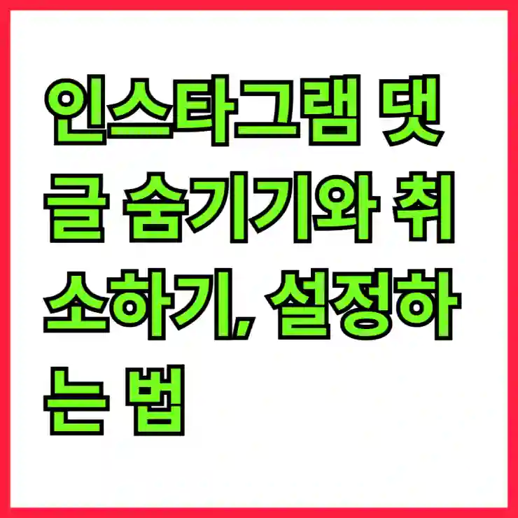 인스타그램 댓글 숨기기와 취소하기, 설정하는 법 완벽 가이드!