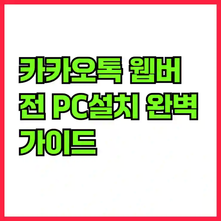 카카오톡 웹버전 PC설치 완벽 가이드