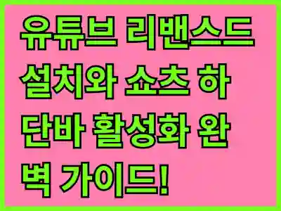 유튜브 리밴스드 설치와 쇼츠 하단바 활성화 완벽 가이드!
