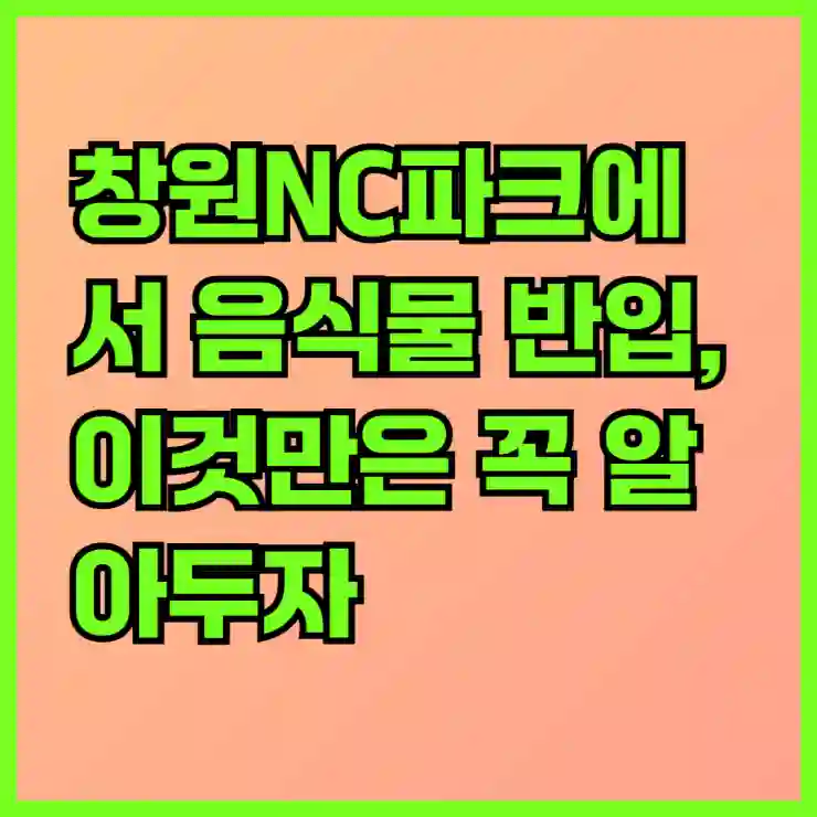 창원NC파크에서 음식물 반입, 이것만은 꼭 알아두자!