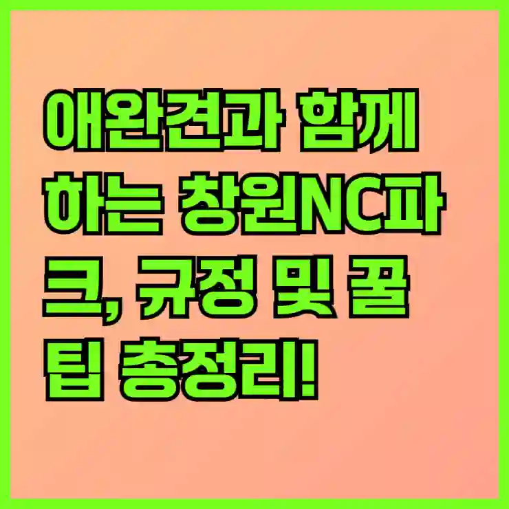 애완견과 함께하는 창원NC파크, 규정 및 꿀팁 총정리!
