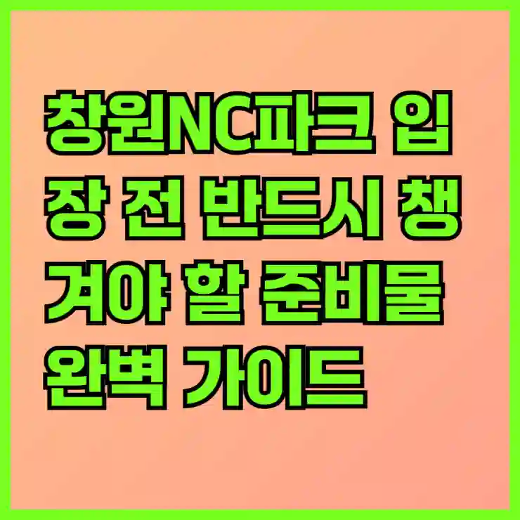창원NC파크 입장 전 반드시 챙겨야 할 준비물 완벽 가이드