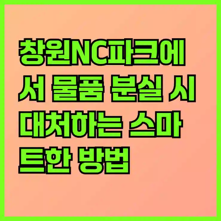 창원NC파크에서 물품 분실 시 대처하는 스마트한 방법