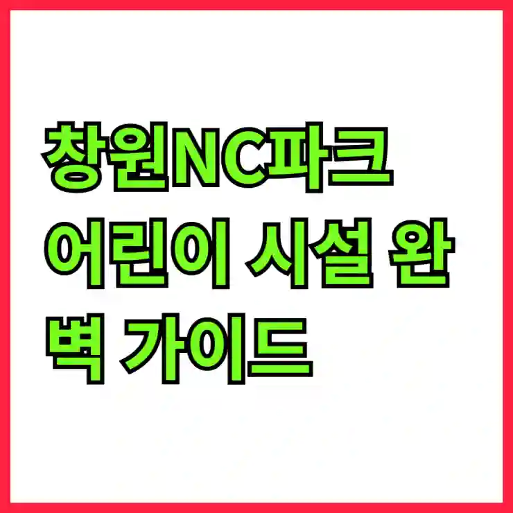창원NC파크 어린이 시설 완벽 가이드