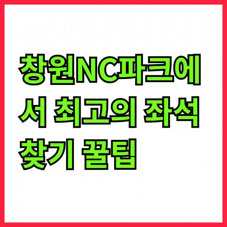창원NC파크에서 최고의 좌석 찾기 꿀팁! 명당 자리 정리의 비밀을 알아보자