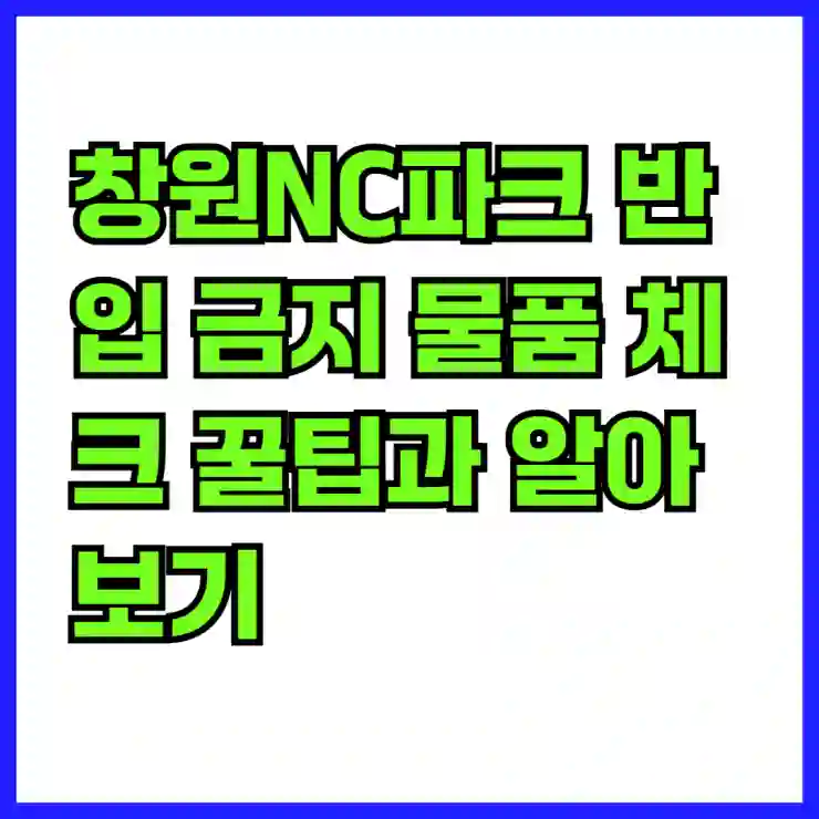 창원NC파크 반입 금지 물품 체크 꿀팁과 알아보기