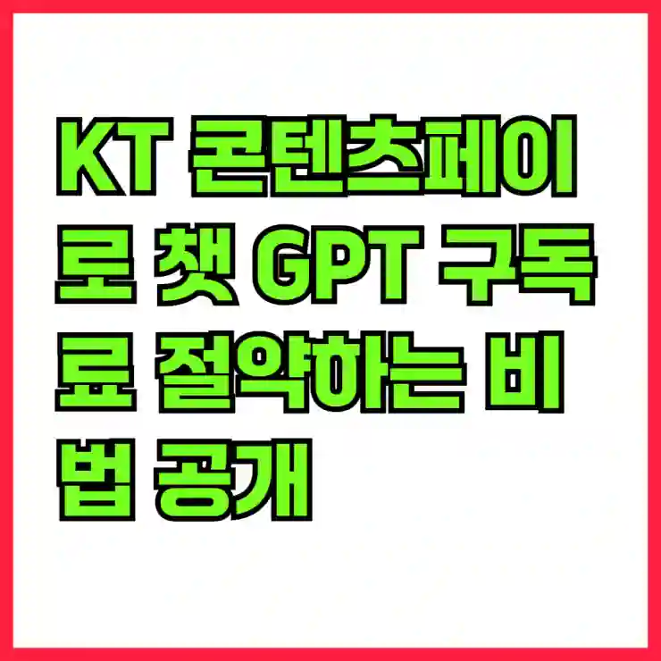 KT 콘텐츠페이로 챗 GPT 구독료 절약하는 비법 공개