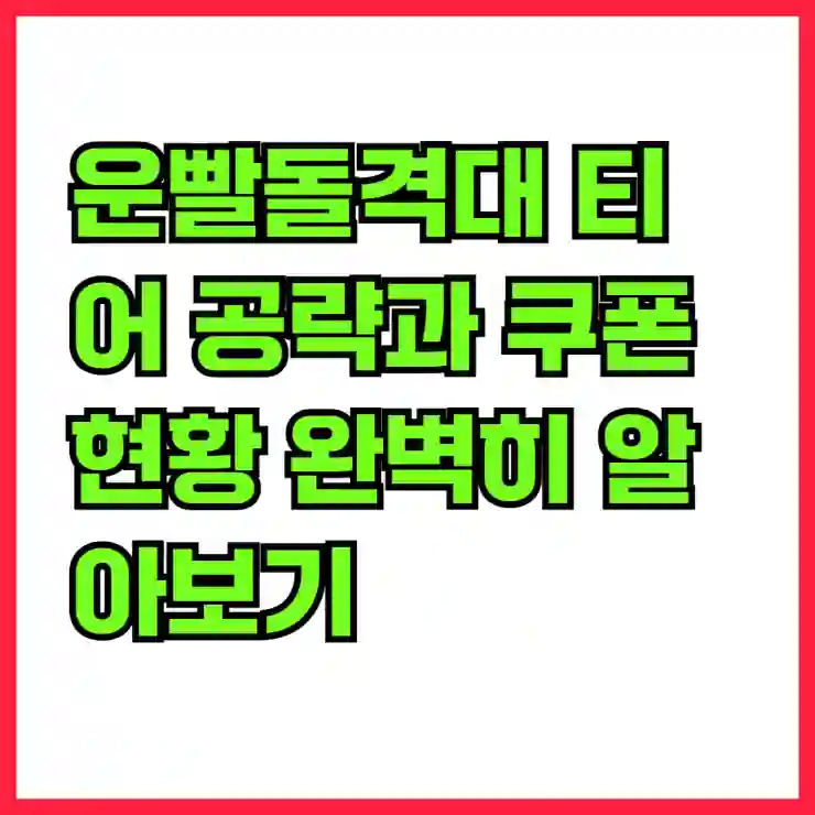 운빨돌격대 티어 공략과 쿠폰 현황 완벽히 알아보기