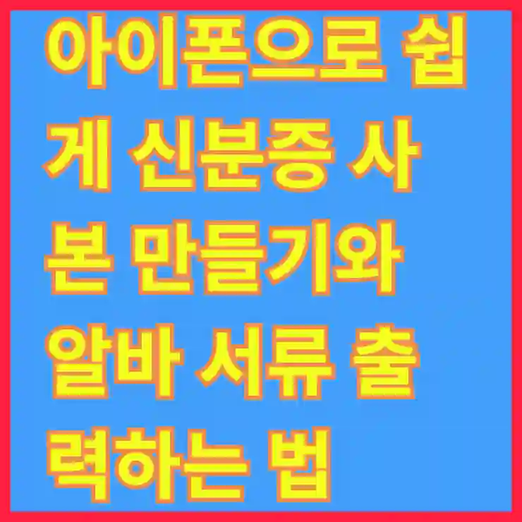 아이폰으로 쉽게 신분증 사본 만들기와 알바 서류 출력하는 법