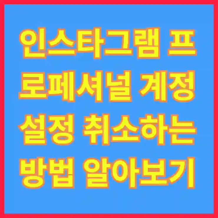 인스타그램 프로페셔널 계정 설정 취소하는 방법 알아보기