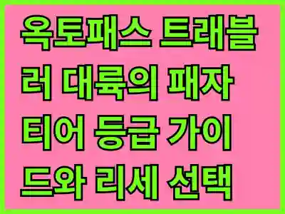 옥토패스 트래블러 대륙의 패자 티어 등급 완벽 가이드와 리세 선택 팁