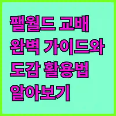 팰월드 교배 완벽 가이드와 도감 활용법 알아보기