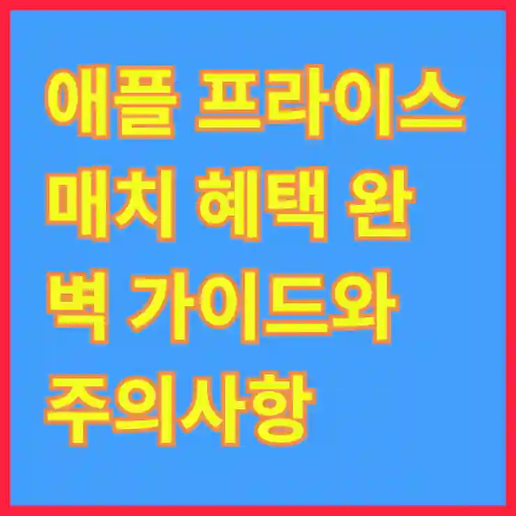 애플 프라이스매치 혜택 완벽 가이드와 주의사항 체크리스트