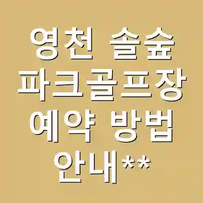 영천 솔숲 파크골프장 예약 방법 안내**