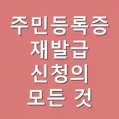주민등록증 재발급 신청의 모든 것