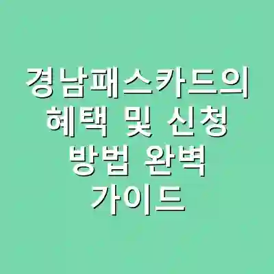 경남패스카드의 혜택 및 신청 방법 완벽 가이드