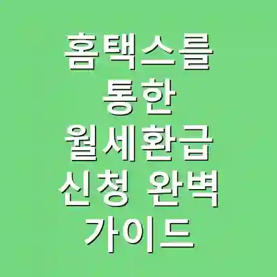 홈택스를 통한 월세환급 신청 완벽 가이드