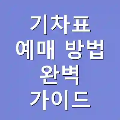 기차표 예매 방법 완벽 가이드
