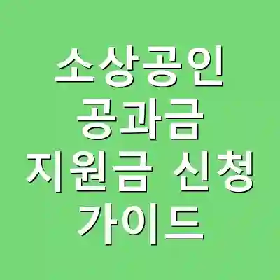 소상공인 공과금 지원금 신청 가이드