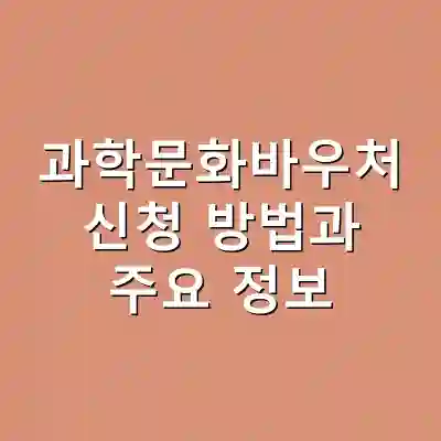 과학문화바우처 신청 방법과 주요 정보