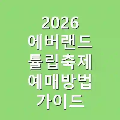 2026 에버랜드 튤립축제 예매방법 가이드