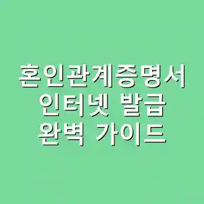 혼인관계증명서 인터넷 발급 완벽 가이드
