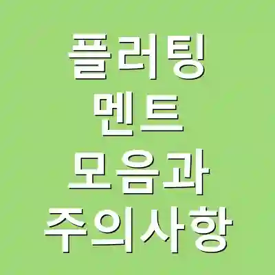 플러팅 멘트 모음과 주의사항