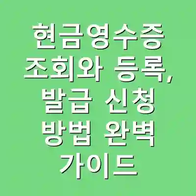 현금영수증 조회와 등록, 발급 신청 방법 완벽 가이드
