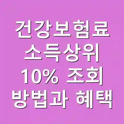 건강보험료 소득상위 10% 조회 방법과 혜택
