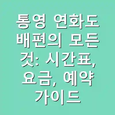 통영 연화도 배편의 모든 것: 시간표, 요금, 예약 가이드