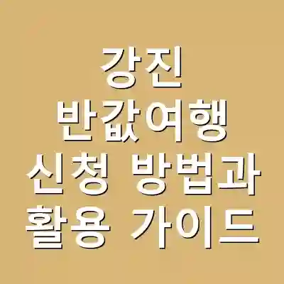 강진 반값여행 신청 방법과 활용 가이드