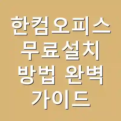 한컴오피스 무료설치 방법 완벽 가이드