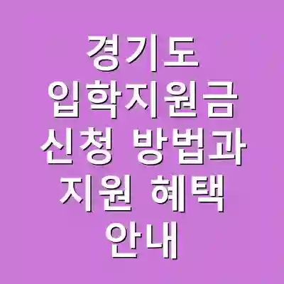 경기도 입학지원금 신청 방법과 지원 혜택 안내