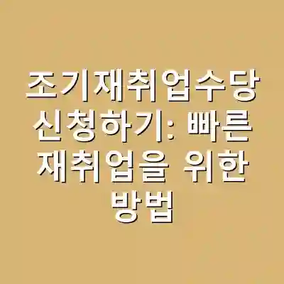 조기재취업수당 신청하기: 빠른 재취업을 위한 방법