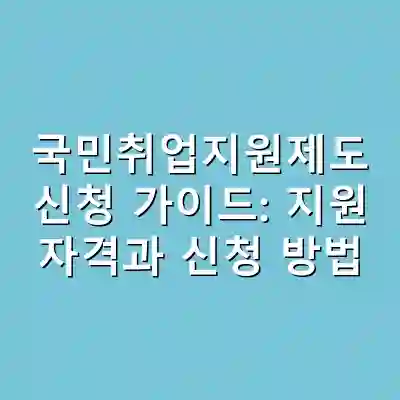 국민취업지원제도 신청 가이드: 지원 자격과 신청 방법