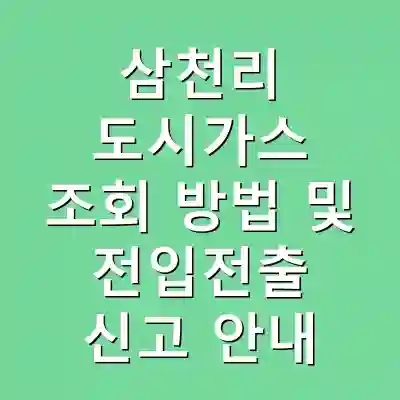삼천리 도시가스 조회 방법 및 전입전출 신고 안내