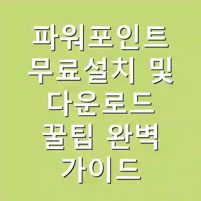 파워포인트 무료설치 및 다운로드 꿀팁 완벽 가이드