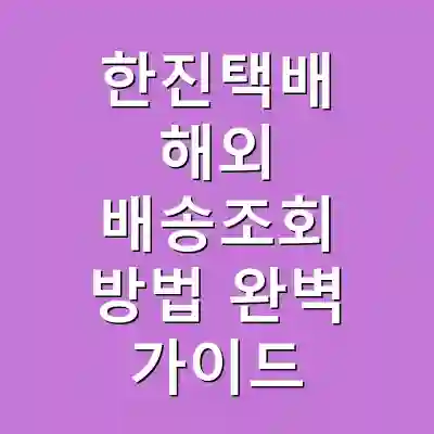 한진택배 해외 배송조회 방법 완벽 가이드