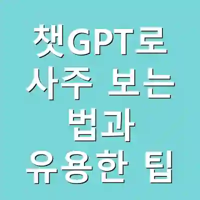 챗GPT로 사주 보는 법과 유용한 팁